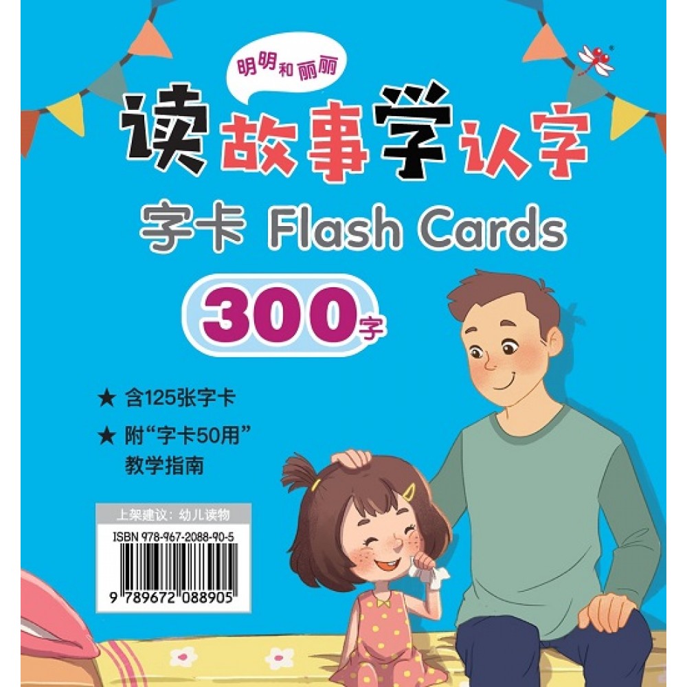 《明明和丽丽：读故事学认字·300字》字卡