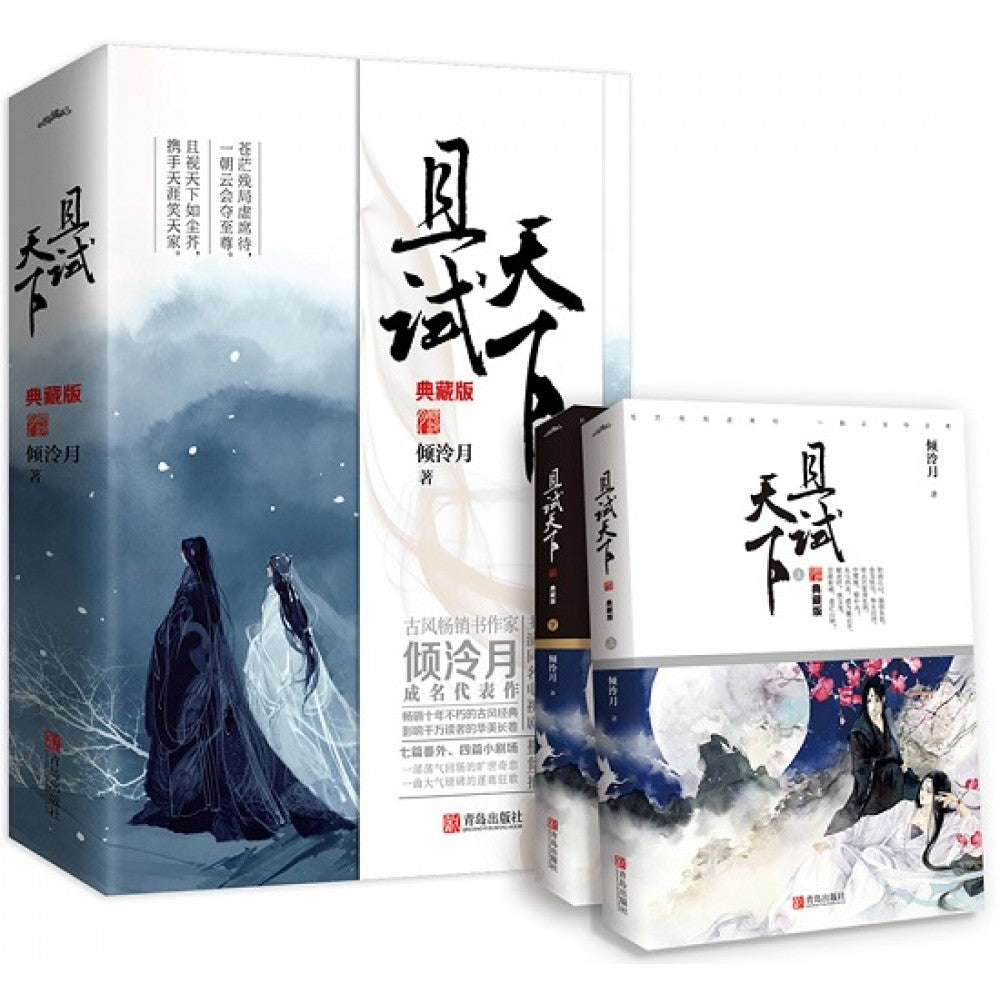 且试天下典藏版-2册（套装）/青岛