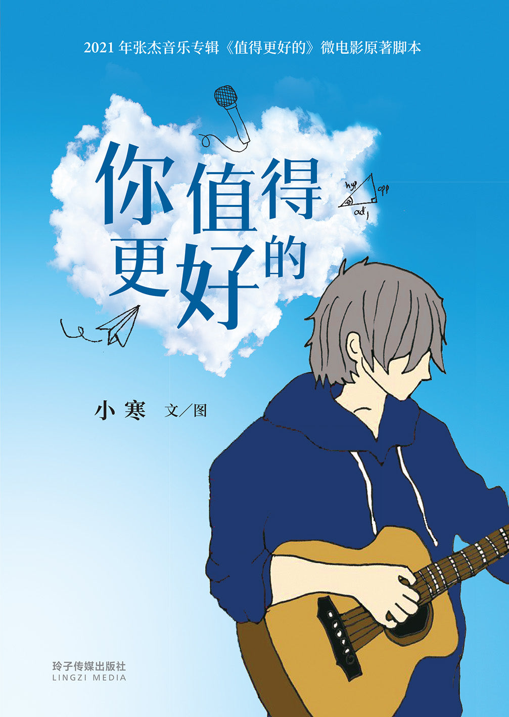 你值得更好的-小寒小说