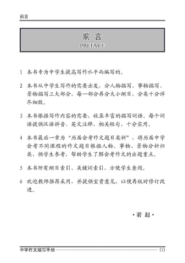 Secondary Levels A Handbook of Descriptions for Compositions / 中学作文描写手册 - 2nd Edition