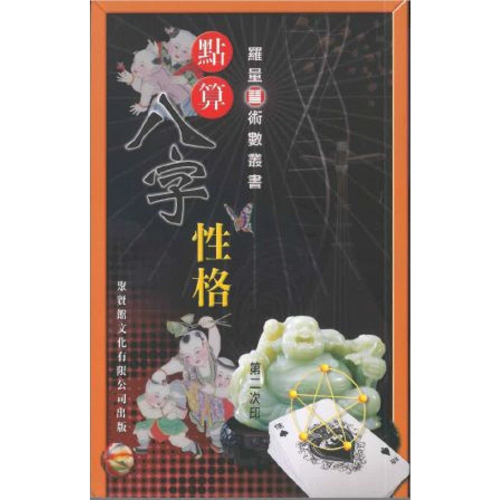 点算八字性格(聚贤馆)