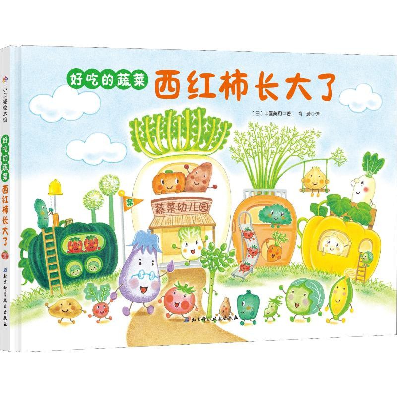 西红柿长大了/北京科技