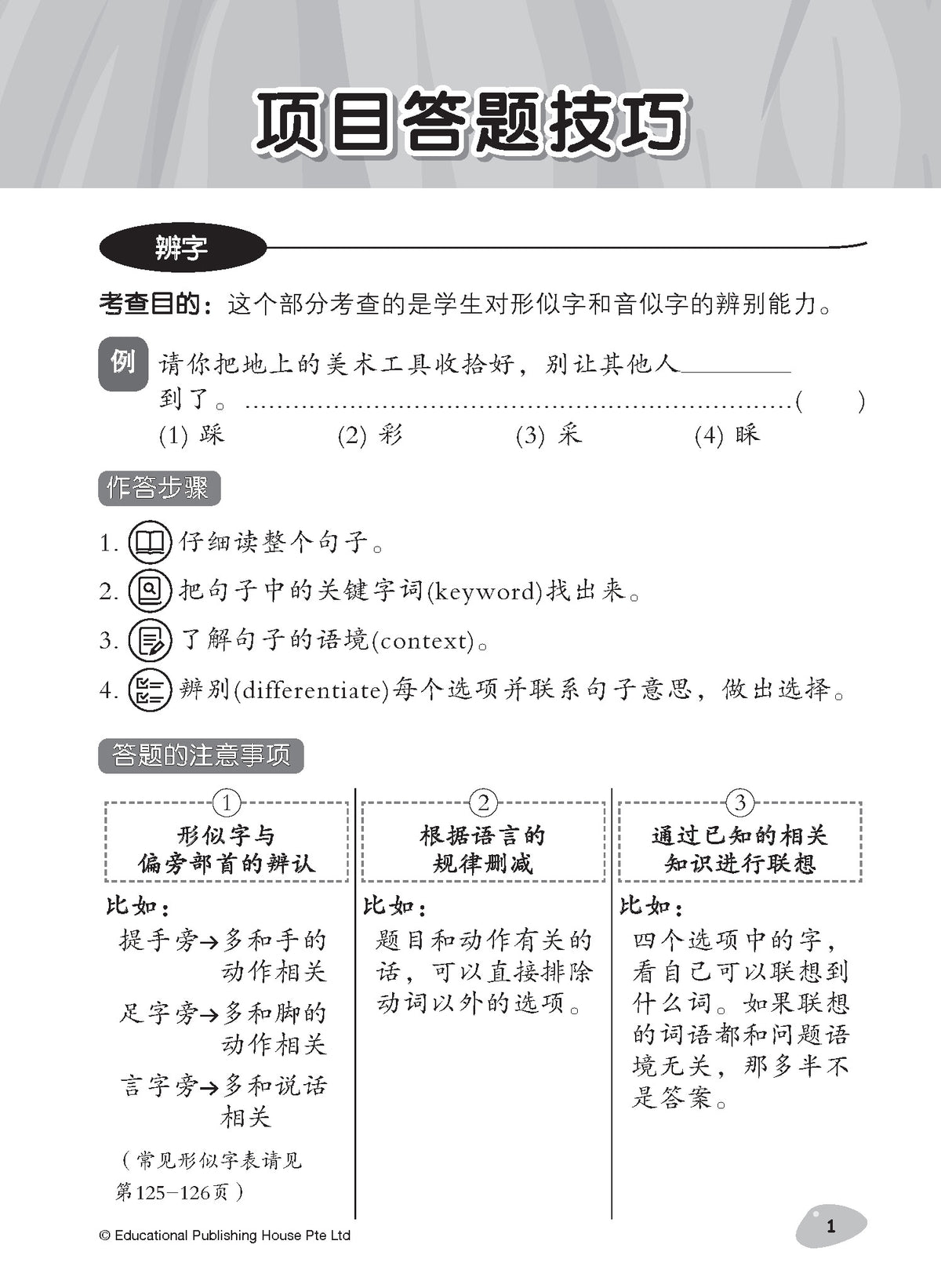 Primary 6 Tackling Higher Chinese Language Usage 小六《专攻高级华文语文应用》