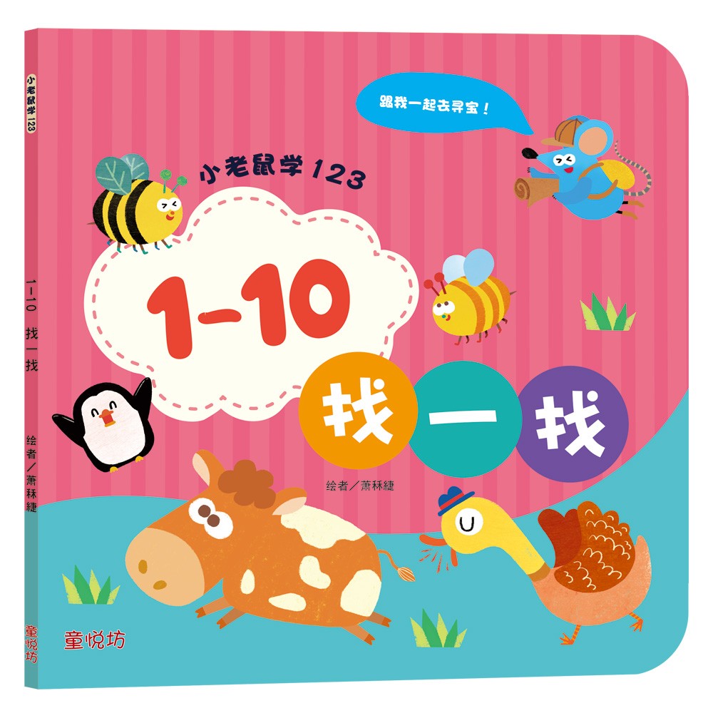 小老鼠学123: 1-10找一找(OCT23)/(双美/童悦坊)