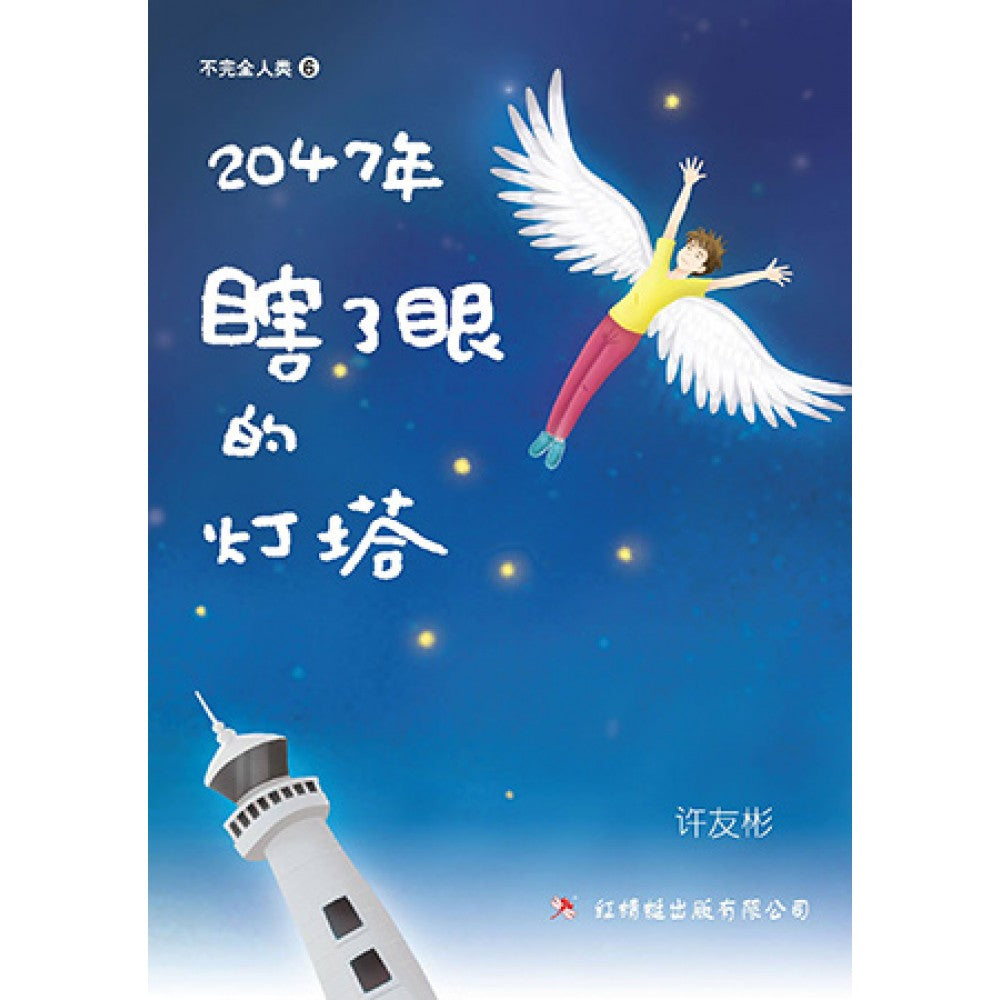 2047年—瞎了眼的灯塔