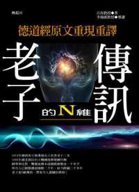 老子的N维传讯：德道经原文重现重译