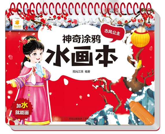 神奇涂鸦水画本-古风公主