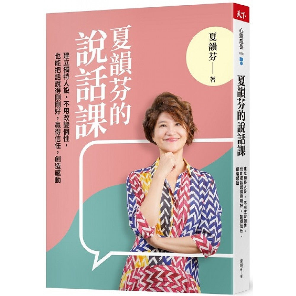 夏韵芬的说话课