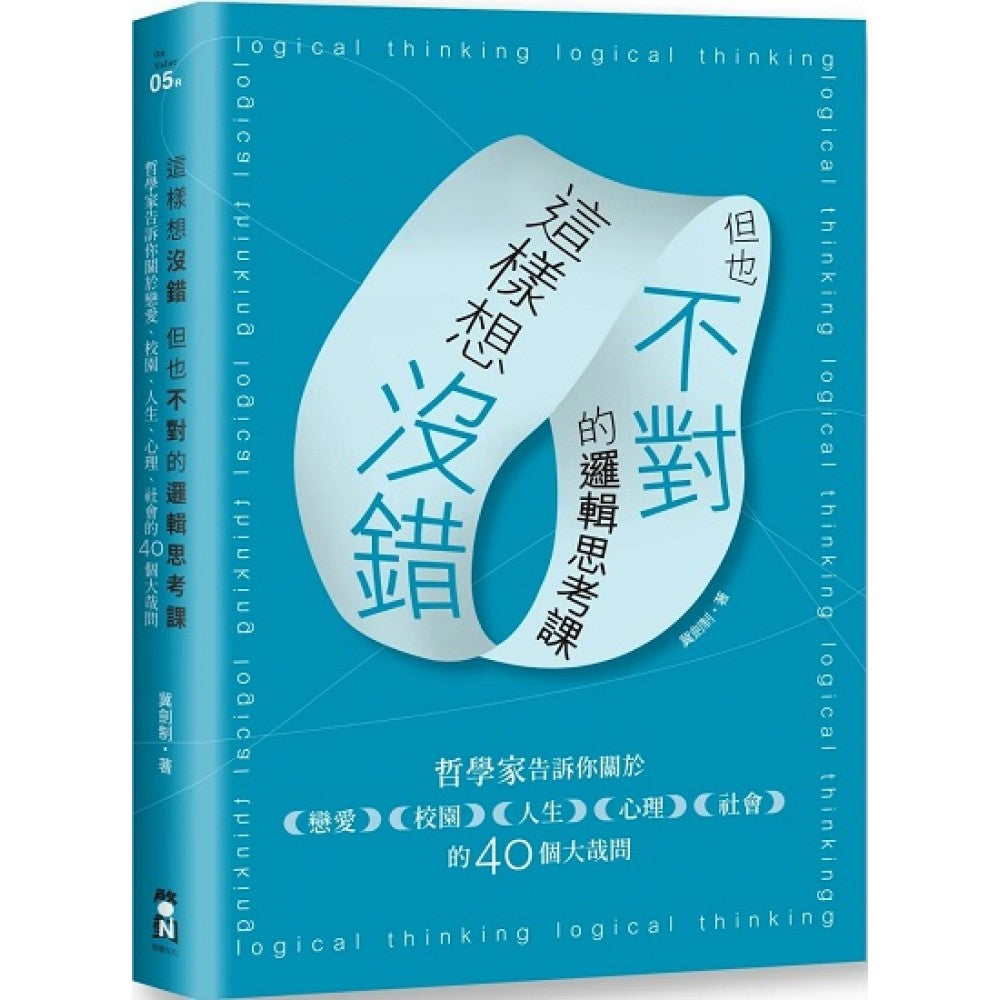 这样想没错但也不对的逻辑思考课：哲学家告诉你关于恋爱、校园、人生、心理、社会的4