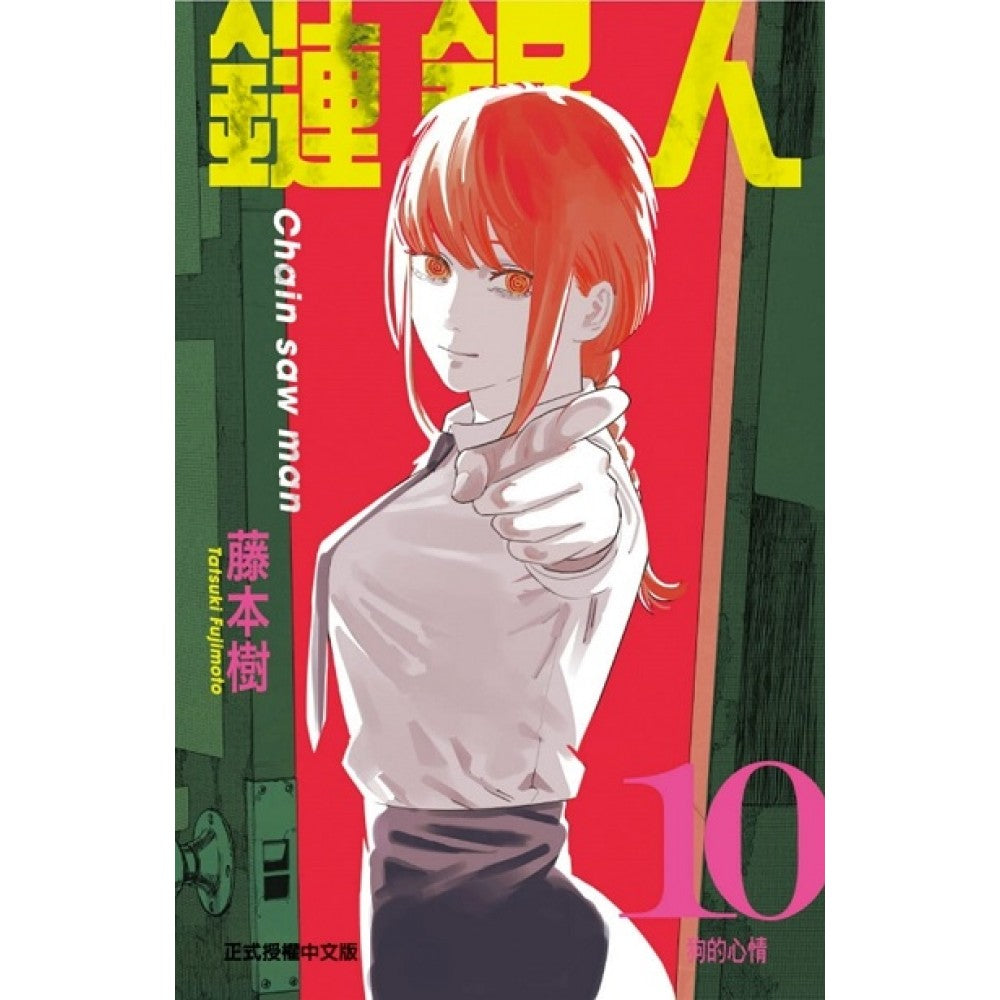 链锯人 10