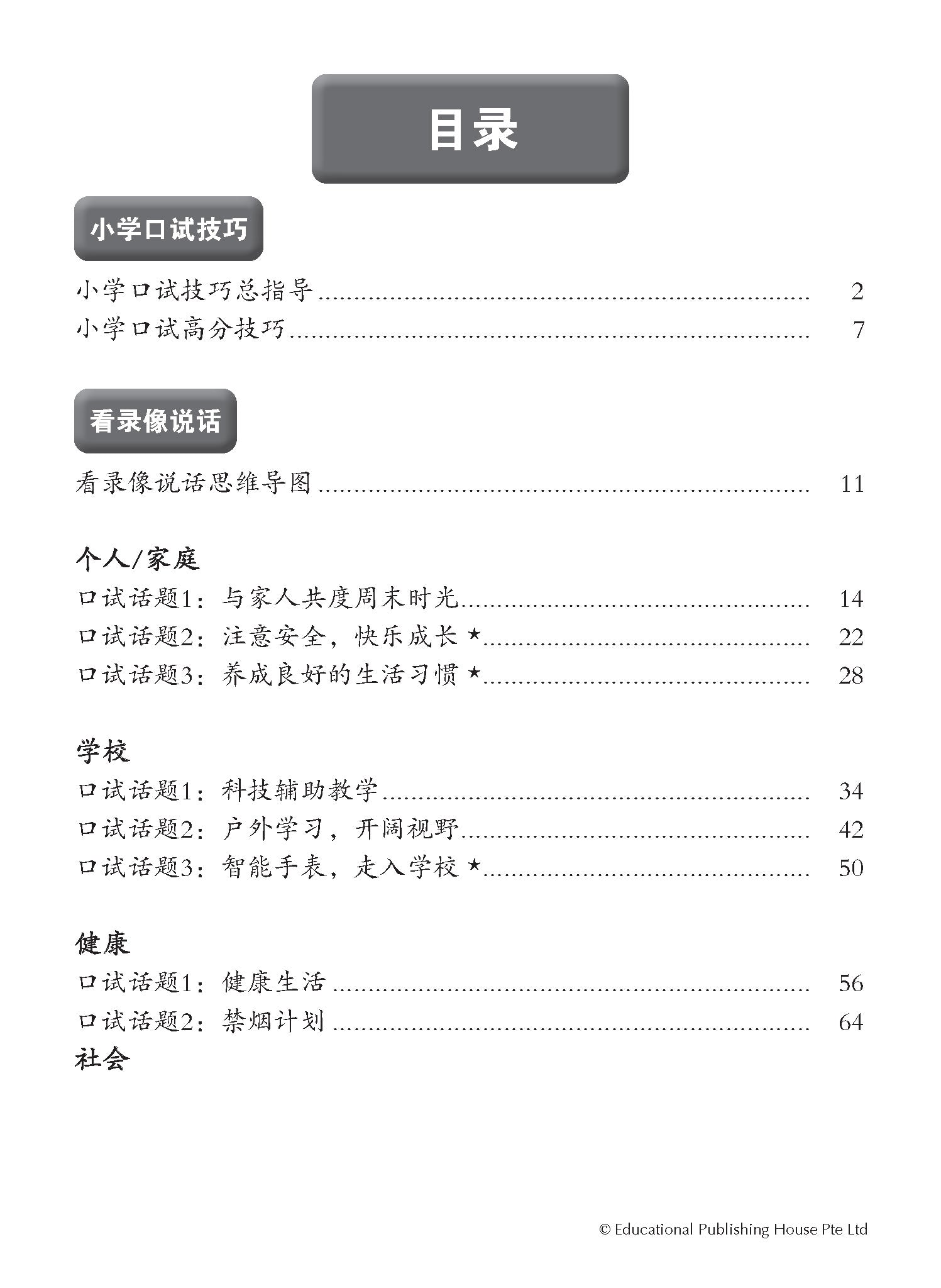 PSLE Chinese E-oral Conversation Practice QR