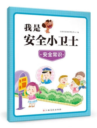 我是安全小卫士-安全常识/江西高校