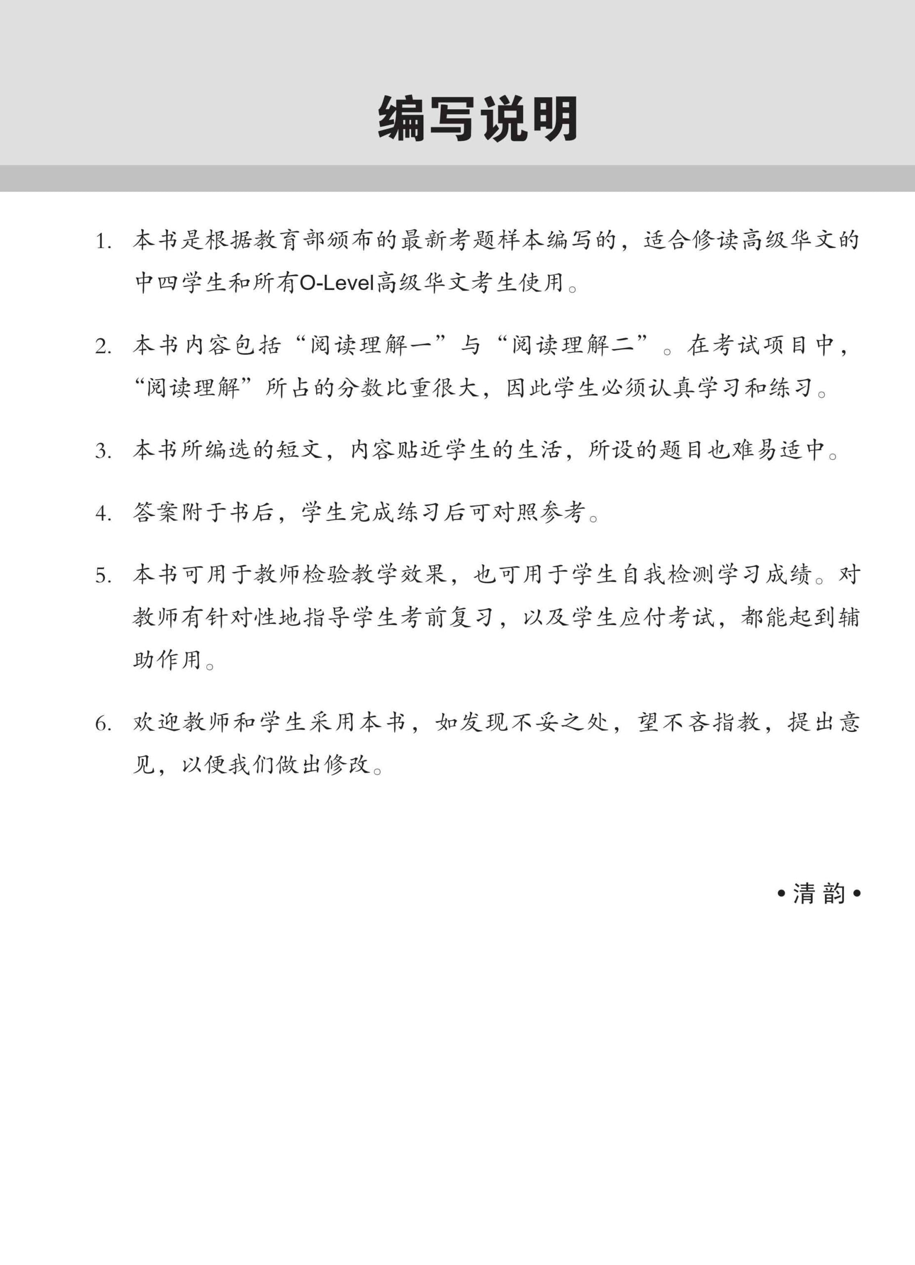 O-Level Higher Chinese Reading Comprehension Enrichment Exercises /  O-Level 高级华文阅读理解