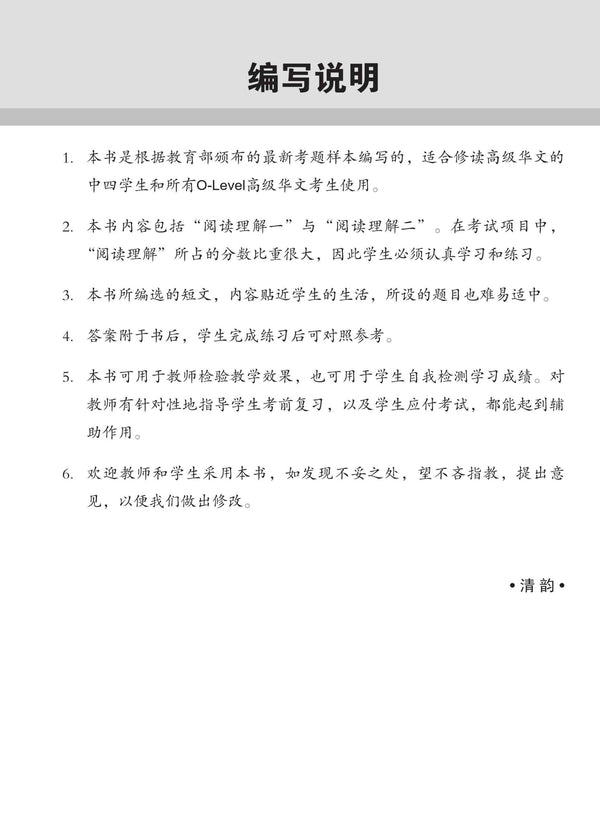 O-Level Higher Chinese Reading Comprehension Enrichment Exercises /  O-Level 高级华文阅读理解