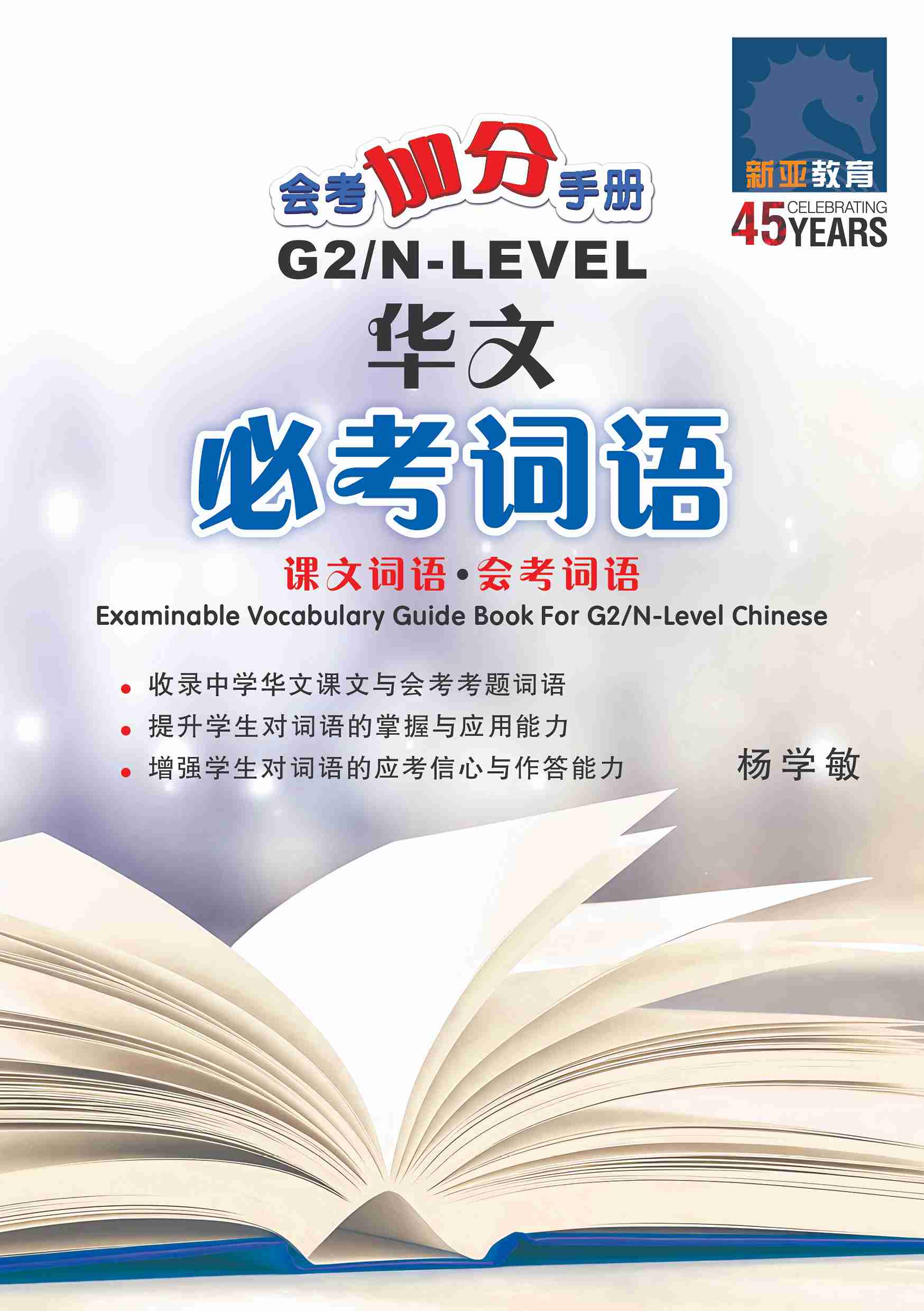 N Level G2 Chinese Examinable Vocabulary Guide Book / 会考加分手册 G2/N-LEVEL华文必考词语