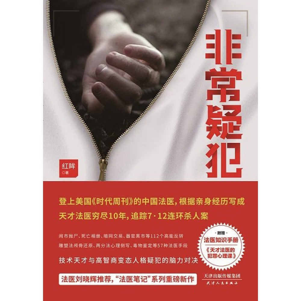 非常疑犯/天津人民