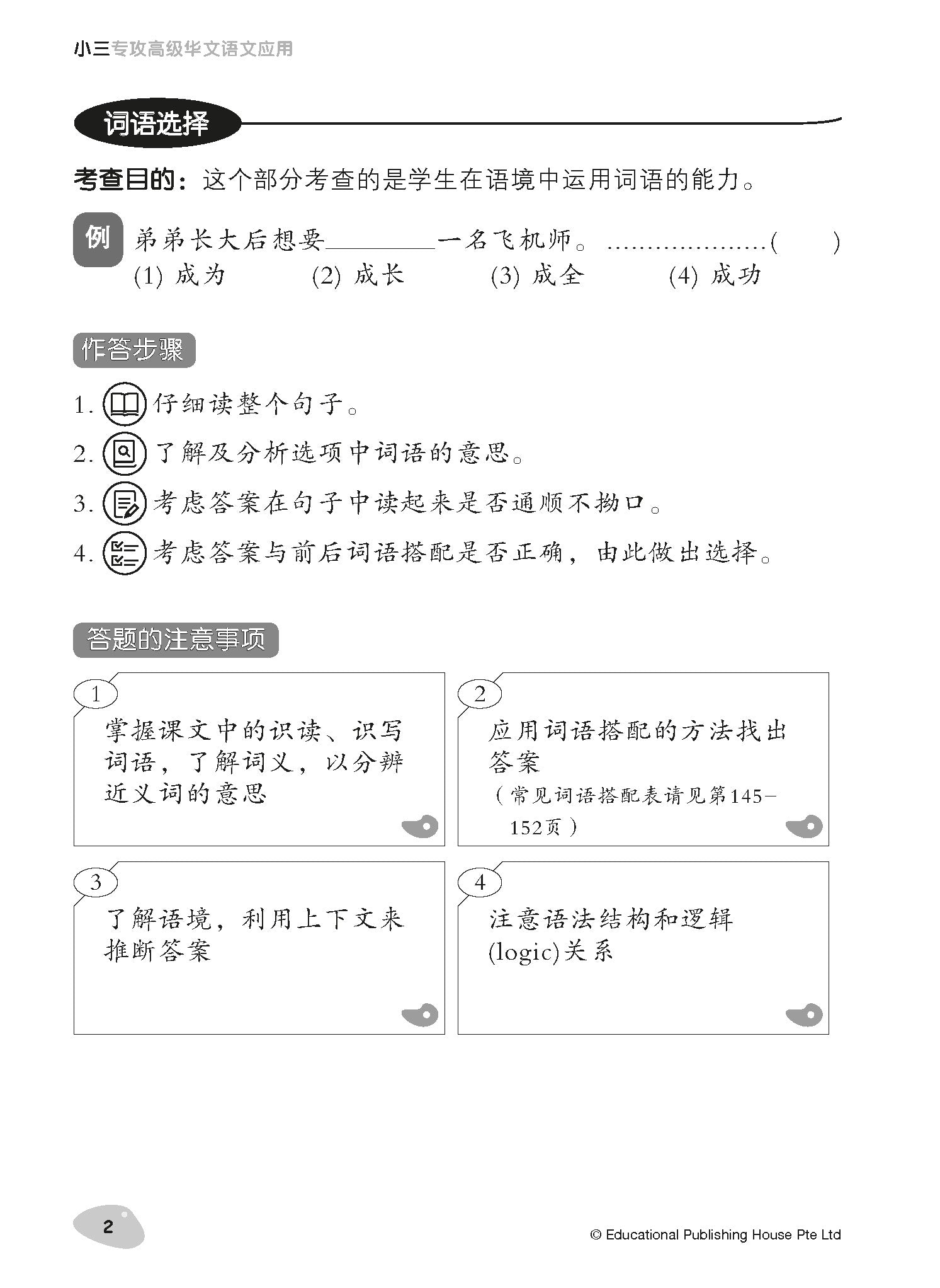 Primary 3 Tackling Higher Chinese Language Usage 小三《专攻高级华文语文应用》