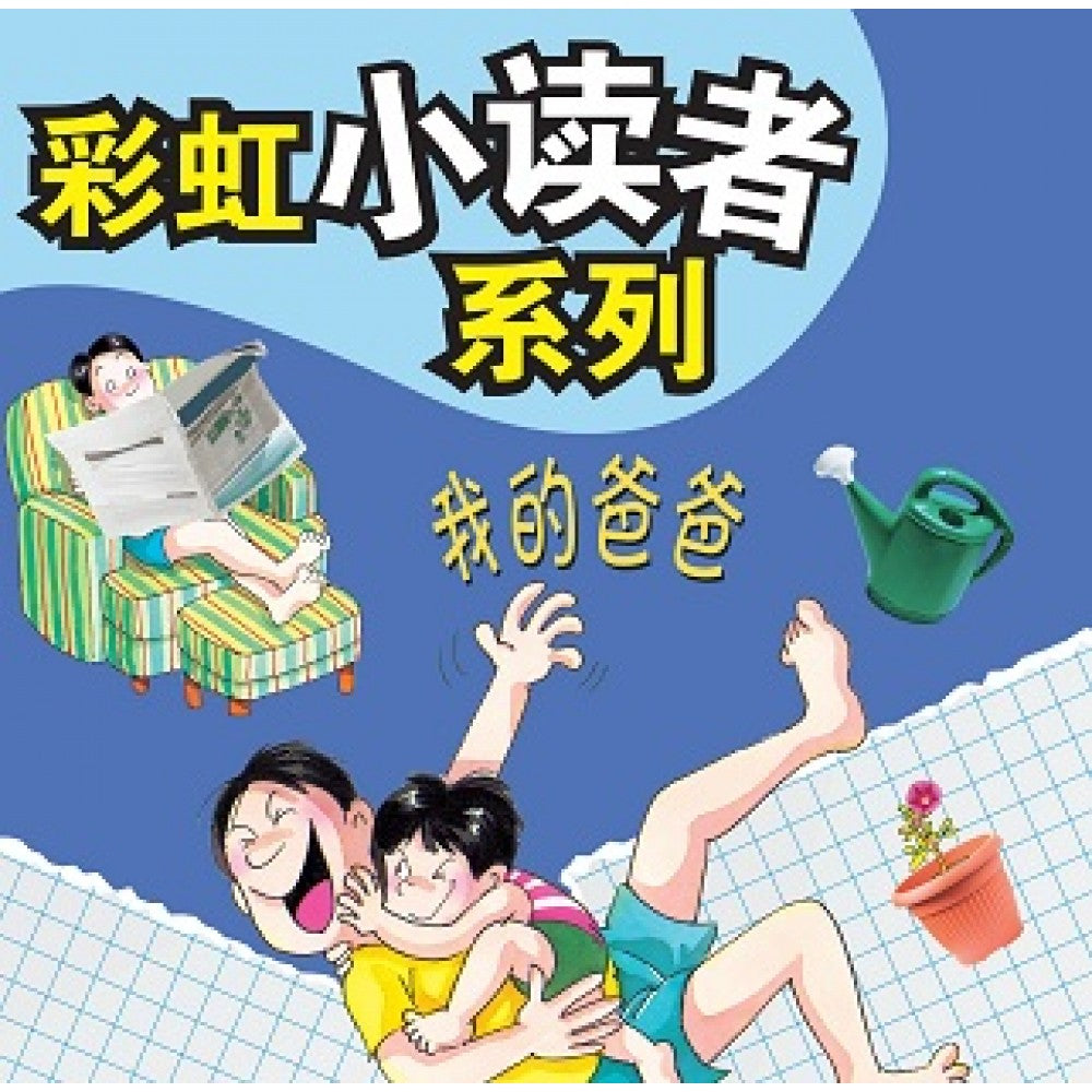 彩虹小读者系列：我的爸爸 (阶段4 第1册)