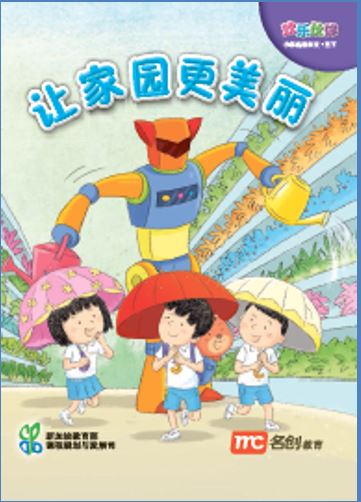 Higher Chinese For Primary Schools (欢乐伙伴) Small Reader 3B