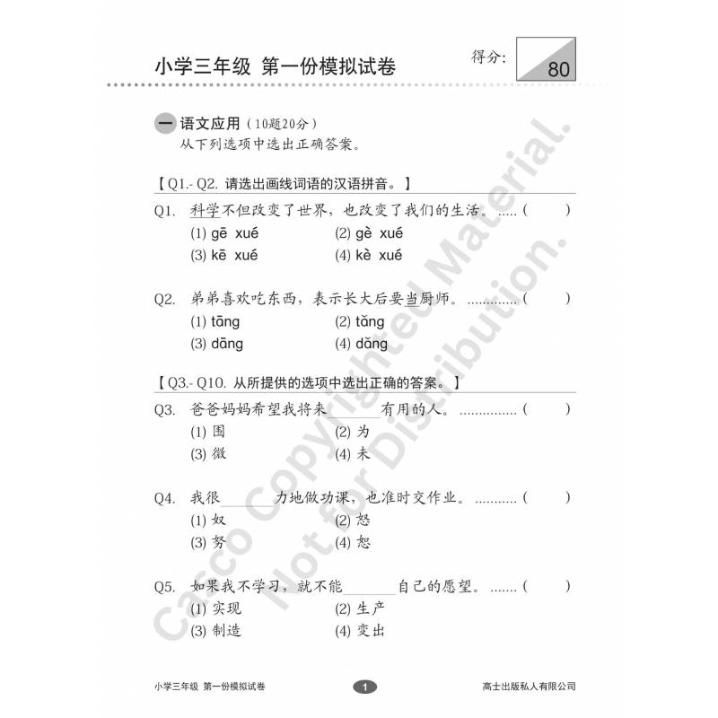 Chinese Mock Exam Papers Primary 3 欢乐伙伴 小学三年级华文 模拟试卷