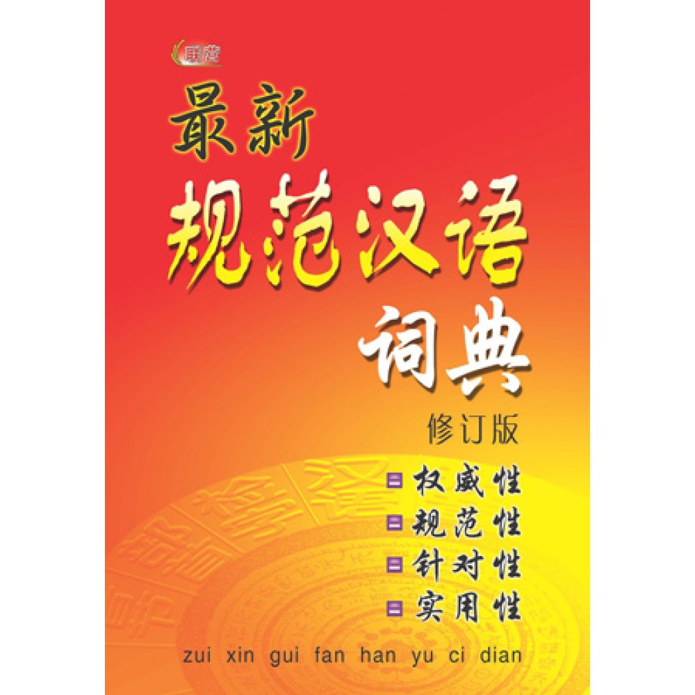 最新规范汉语词典(修订版)
