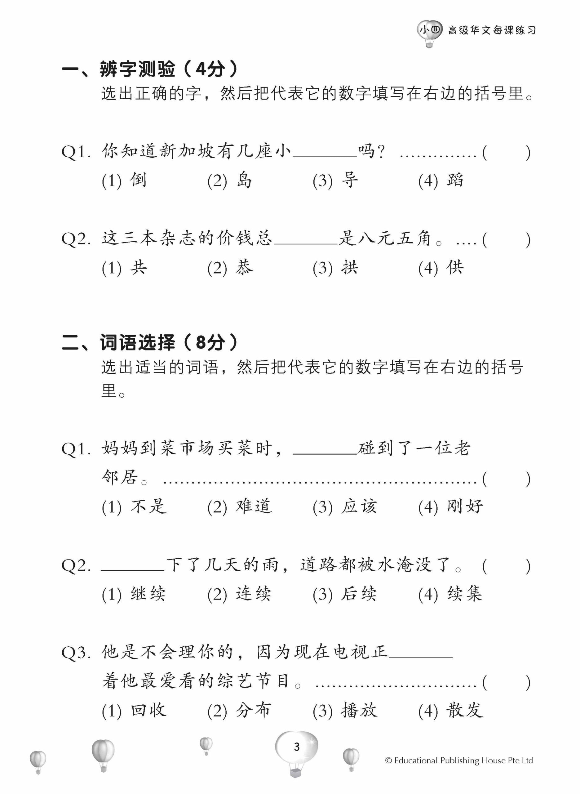 Primary 4 Score In Higher Chinese 高级华文每课练习