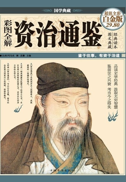 彩图全解资治通鉴/中国华侨出版社