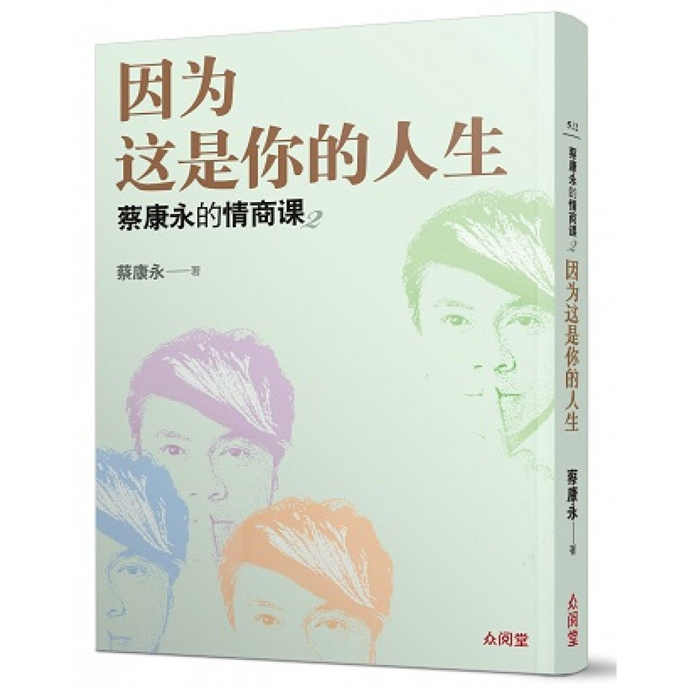 蔡康永的情商课2：因为这是你的人生(JAN'20)/(台大众/众阅堂)