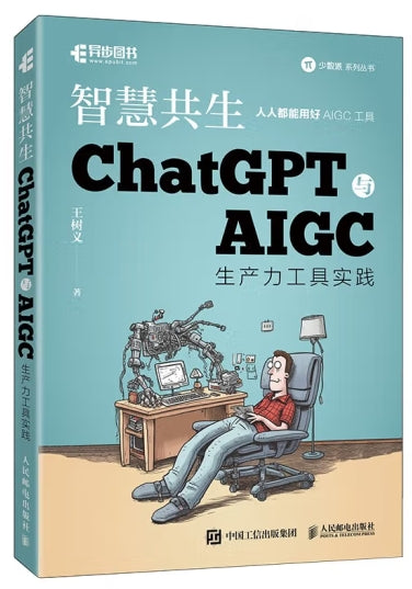 智慧共生：GHATGPT与AIGC生产力工具实战/人民邮电