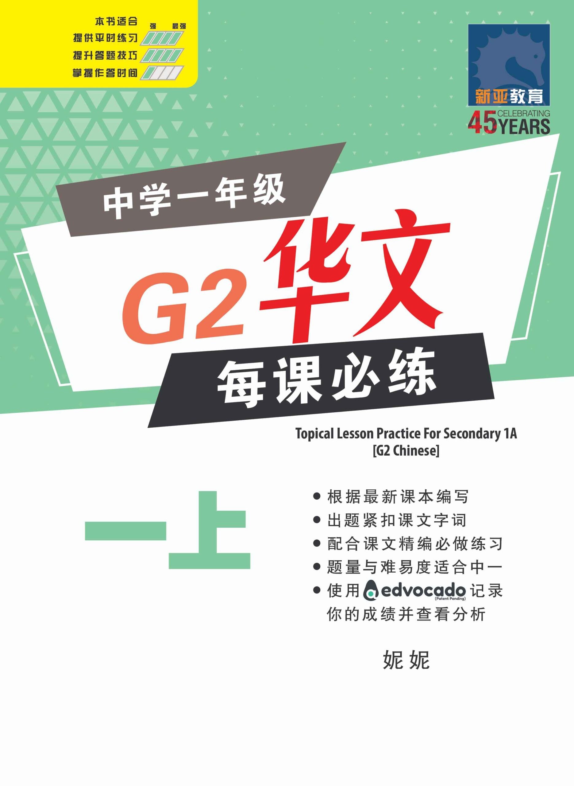 Secondary 1A(G2)中学一年级G2华文每课必练 (一上) / Topical Lesson Practice For Secondary 1A [G2 Chinese]