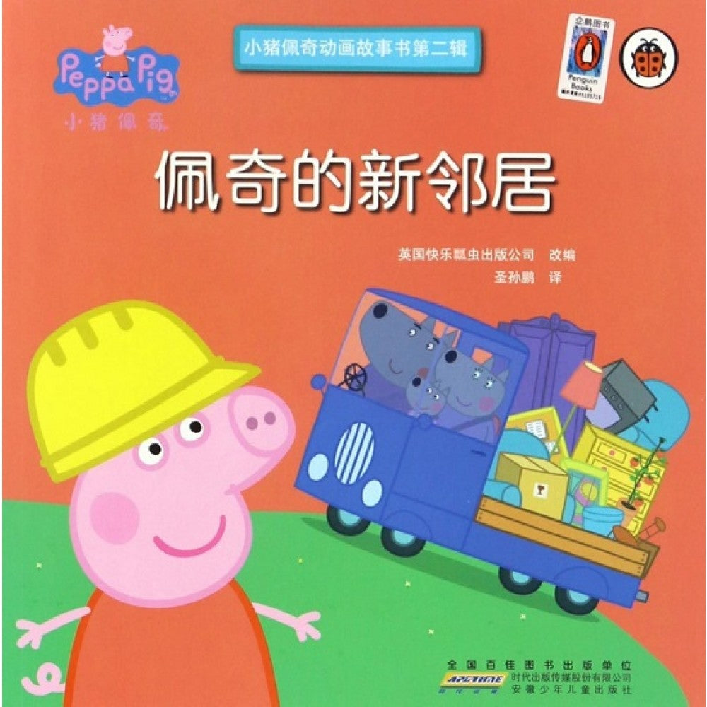 小猪佩奇动画故事书(第二辑)-佩奇的新邻居/安徽少儿