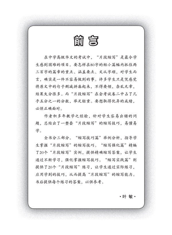 中学高级华文片段缩写 (SUMMARY WRITING FOR SECONDARY LEVELS HIGHER CHINESE)