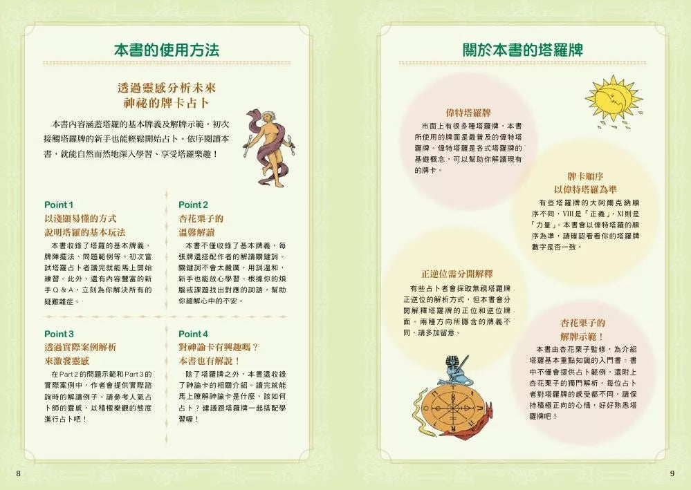 正向塔罗入门释义：献给厌世代的暖心指引书