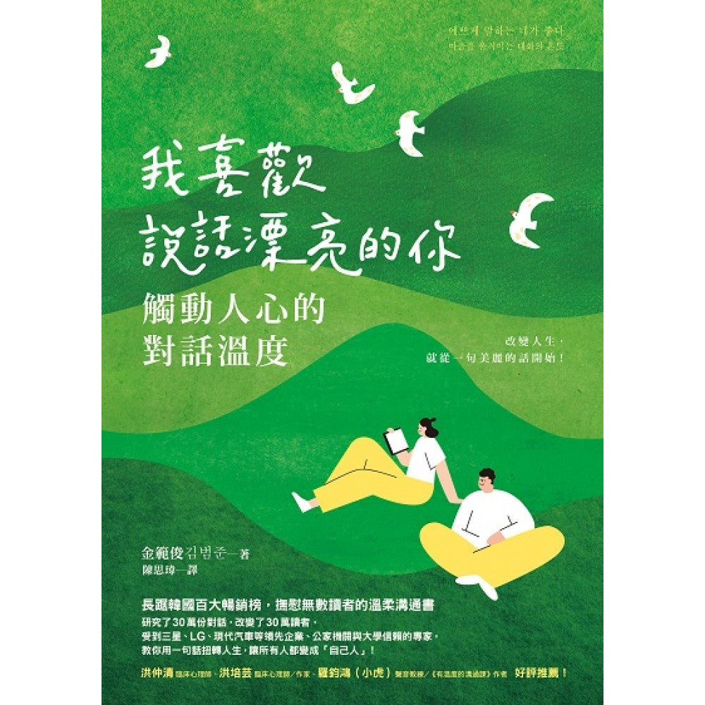 我喜欢说话漂亮的你：触动人心的对话温度