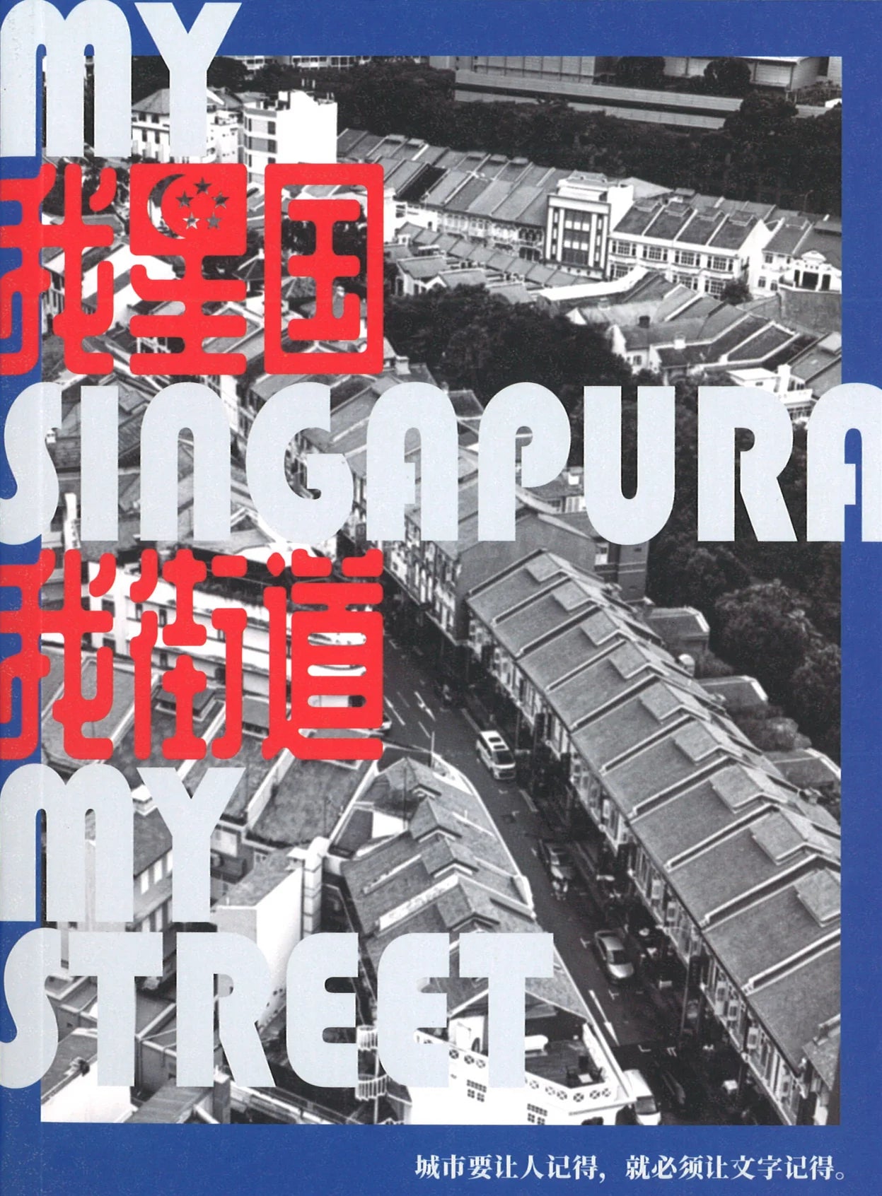 我星国，我街道