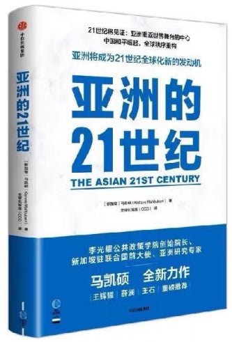 亚洲的21世纪/中信