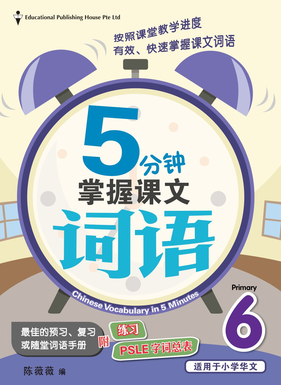 Primary 6 Chinese Vocabulary in 5-mins 5分钟掌握课文词语