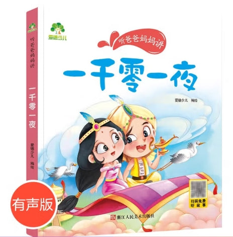 听爸爸妈妈讲-一千零一夜/浙江人美