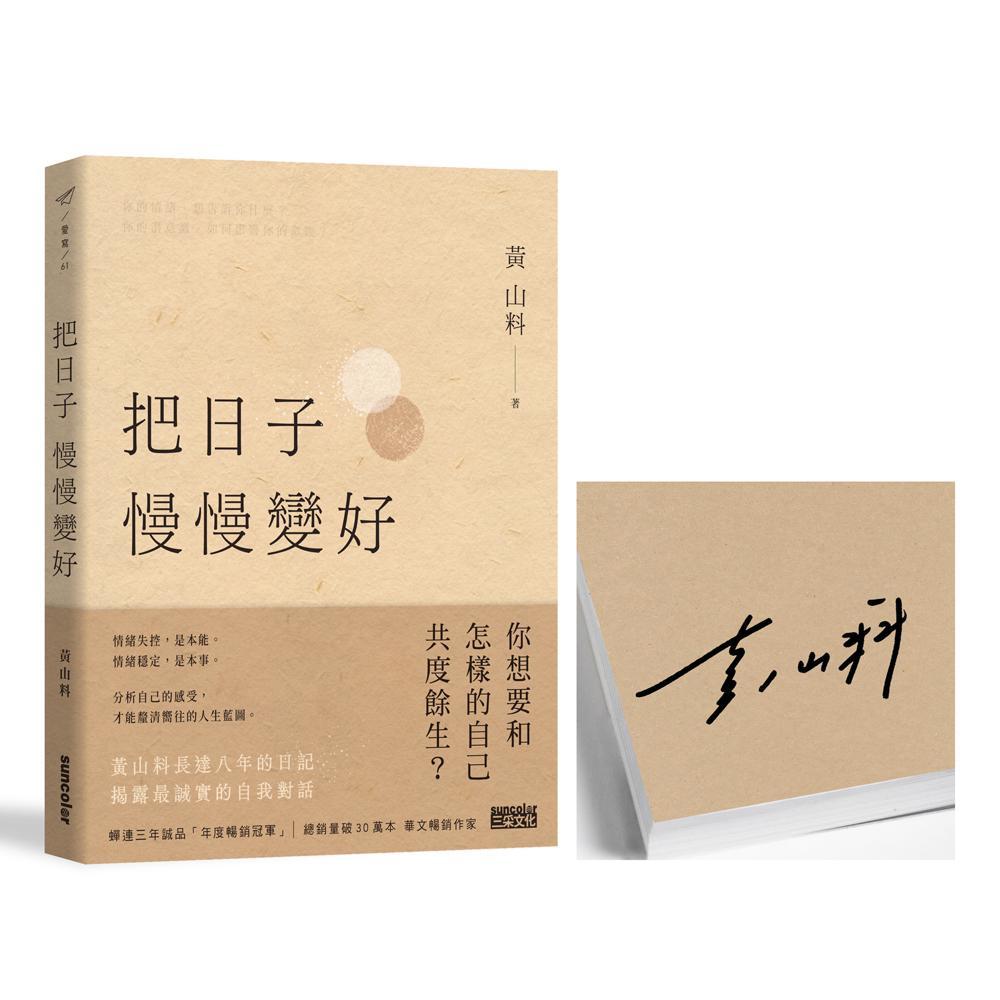【限量亲签】把日子慢慢变好