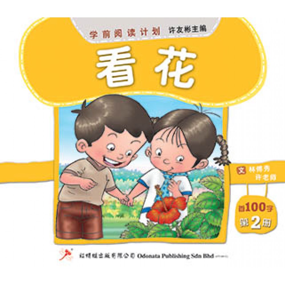 学前阅读计划-看花（首100字）(新版)