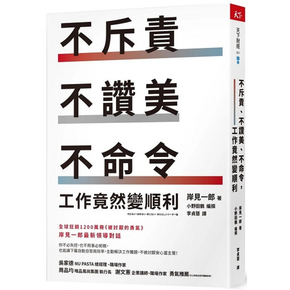 不斥责、不赞美、不命令，工作竟然变顺利