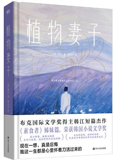 植物妻子/四川文艺