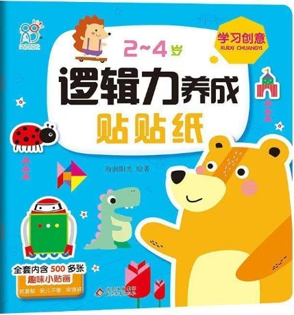 2-4岁逻辑力养成贴贴纸：想象思维