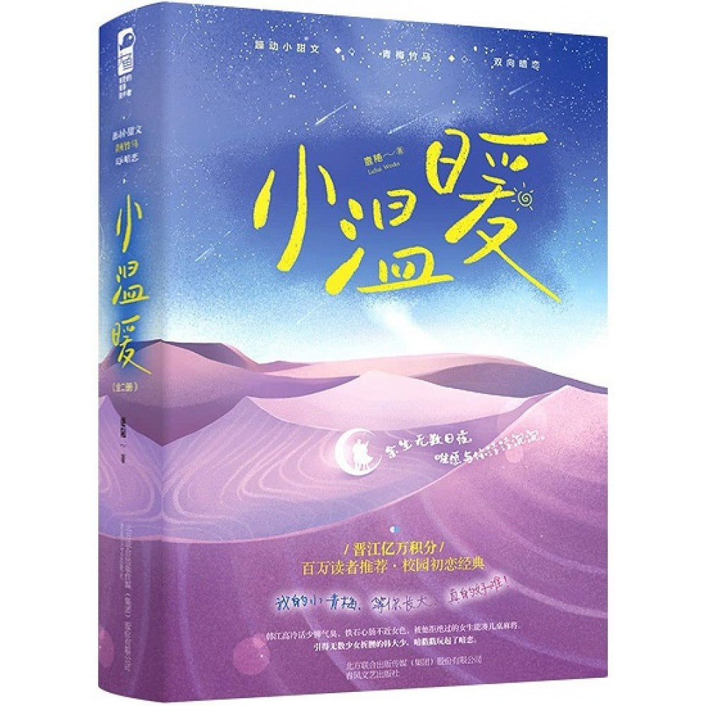 小温暖-2册（套装）/春风文艺