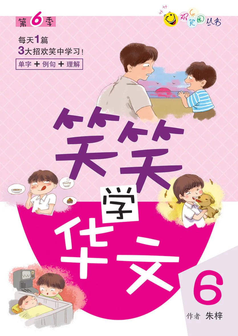 笑笑学华文6－欢乐笑园丛书
