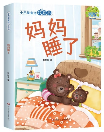 小巴掌童话口袋书-妈妈睡了/四川少儿