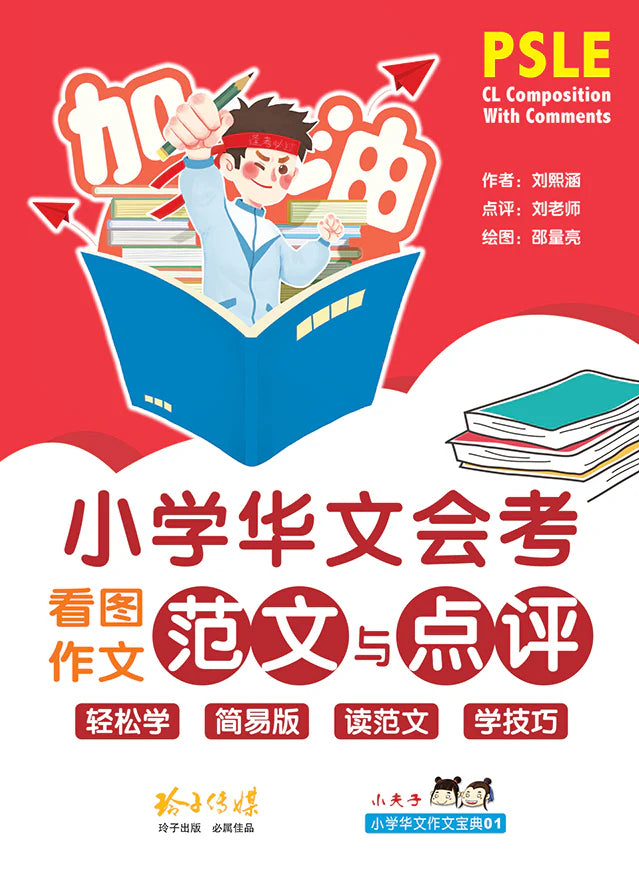 小学华文会考看图作文范文与点评