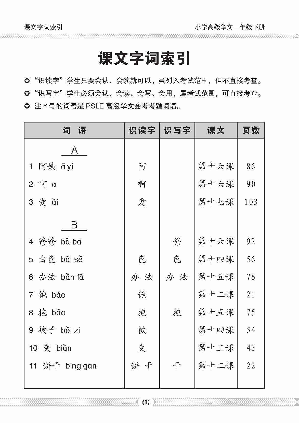 Primary 1B Higher Chinese Vocabulary Handbook -3rd Edition