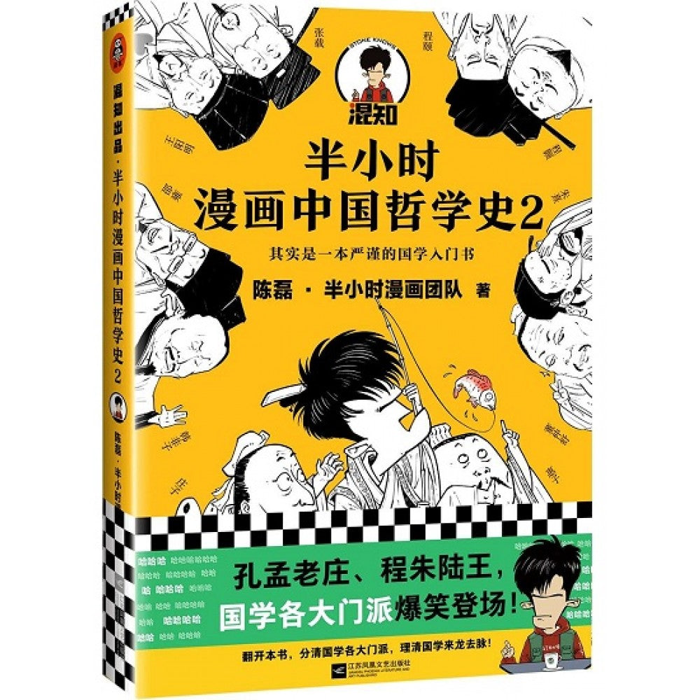 半小时漫画中国哲学史2/江苏文艺