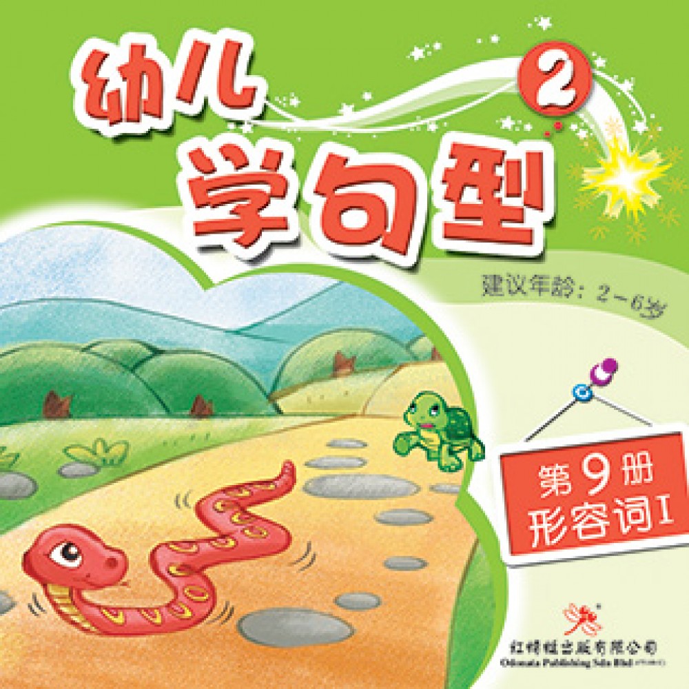 幼儿学句型系列(二)形容词1